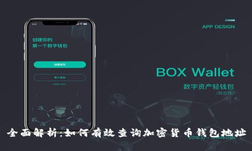 全面解析：如何有效查询加密货币钱包地址