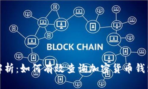 全面解析：如何有效查询加密货币钱包地址