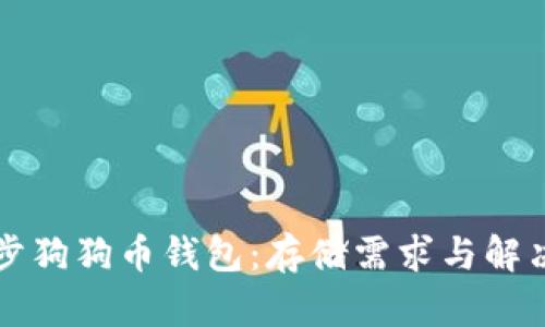 如何高效同步狗狗币钱包：存储需求与解决方案全解析
