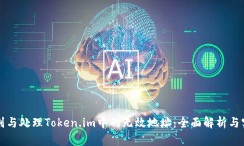 如何识别与处理Token.im中的无效地址：全面解析与实用指南