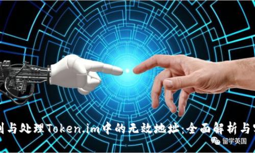 如何识别与处理Token.im中的无效地址：全面解析与实用指南