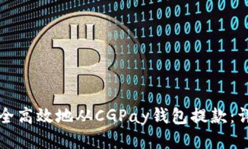 如何安全高效地从CGPay钱包提款：详尽指南