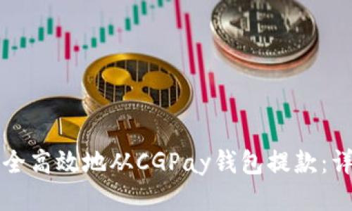 如何安全高效地从CGPay钱包提款：详尽指南