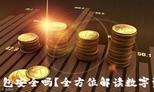   
imToken钱包安全吗？全方位解读数字资产安全性