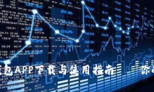 全方位解读Gopay钱包APP下载与使用指南——你的移动支付最佳伴侣