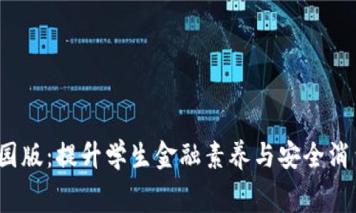  数字货币钱包校园版：提升学生金融素养与安全消费的创新解决方案