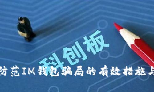 全面防范IM钱包骗局的有效措施与策略
