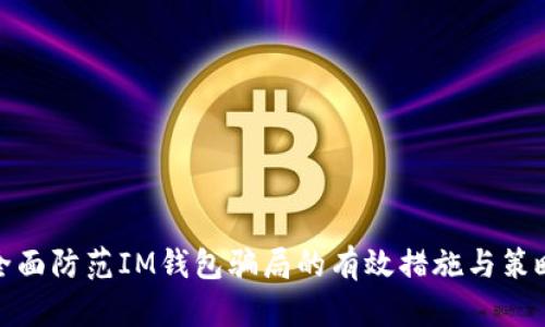 全面防范IM钱包骗局的有效措施与策略