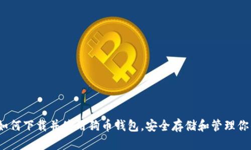 完整指南：如何下载并使用狗币钱包，安全存储和管理你的狗币资产