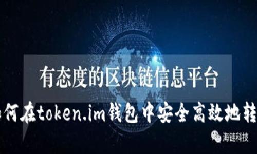详解如何在token.im钱包中安全高效地转移资产