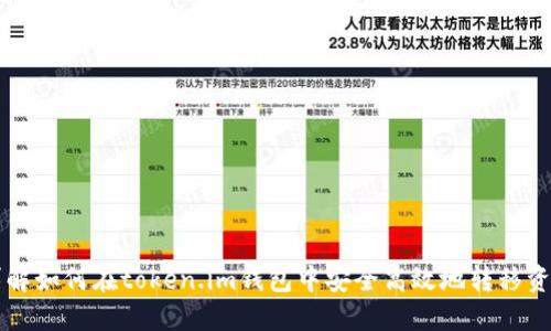 详解如何在token.im钱包中安全高效地转移资产