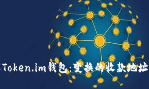 深入理解Token.im钱包：变换的收款地址与安全性