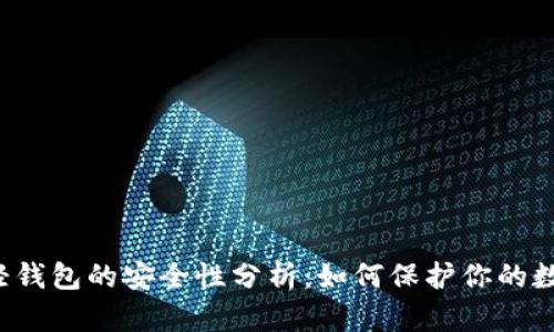 以太币轻钱包的安全性分析：如何保护你的数字资产？