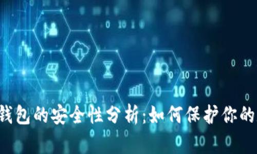 以太币轻钱包的安全性分析：如何保护你的数字资产？