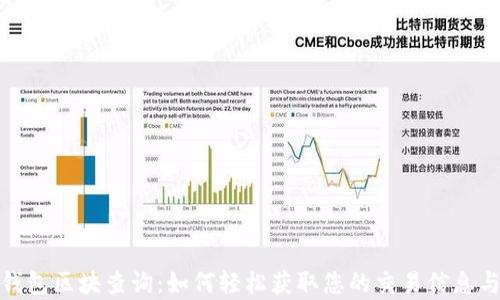 
全面解析钱包区块查询：如何轻松获取您的交易信息与资产状况
