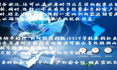 biao ti/biao ti：如何将IM钱包中的资产高效变现：详细解析与实用指南/biao ti

IM钱包, 资产变现, 数字货币, 钱包安全/guanjianci

随着数字经济的发展，越来越多人开始使用IM钱包进行数字货币的存储和交易。然而，如何将IM钱包中的资产高效变现，成为了许多用户关注的热点问题。本文将为您提供完整的指南，分析IM钱包的特点、变现流程、注意事项，以及如何保障资产安全。

IM钱包的基本介绍
IM钱包是一款支持多种加密货币的数字钱包，它具备用户友好界面、高度安全性和快速交易的特点。IM钱包不仅支持比特币、以太坊等主流数字货币，还可以存储一些较为冷门的币种，提供了广泛的资产管理功能。
IM钱包的安全性体现在其多重签名技术及冷钱包存储方案上，让用户在进行交易时能够享受更高的安全保护。此外，IM钱包的设计理念是使得用户可以在一个平台上管理所有数字资产，减少了使用多个钱包的复杂性。

IM钱包中的资产如何变现
变现IM钱包中的资产有多种方法，具体选择何种方式取决于您的需求和所在地区的法律法规。以下是几种常见的变现方式：

h41. 直接交易所交易/h4
大多数用户选择通过交易所将数字货币兑换成法定货币。这个过程通常包括以下几个步骤：
ol
    li选择交易所：选定一个信誉良好的交易所，例如Binance、Coinbase等。/li
    li注册账户：在所选交易所注册您的账户，并完成身份验证。/li
    li转账资产：将IM钱包中的资产转移至交易所钱包中，这通常需要输入相应的地址。/li
    li卖出资产：在交易所上进行卖出操作，将数字货币兑换为法定货币。/li
    li提现资金：将法定货币提取到您的银行账户或其他支付渠道。/li
/ol

h42. 线下交易/h4
线下交易是指通过与他人直接交易来变现您的数字资产。这种方式有以下优缺点：
ul
    li优点：通常可以获得更高的价格，省去交易所的手续费。/li
    li缺点：存在诈骗风险，需要谨慎选择交易对象。/li
/ul
在进行线下交易时，可以选择通过社交媒体、论坛或者专门的交易渠道寻找合适的交易伙伴。确保交易安全是最重要的，最好选择在公共场合进行交易，并要求对方提供一定的身份验证。

h43. P2P交易平台/h4
P2P（点对点）交易平台如LocalBitcoins等提供了一个市场，让用户可以直接与他人进行交易，而无需通过第三方。这种方式灵活性很高：
ul
    li直接交易：用户可以自由设定出售价格和支付方式。/li
    li用户保护:大部分平台提供交易担保服务以减少交易风险。/li
/ul
P2P交易的一大优势是在某些地区可以方便地实现法币与数字货币之间的转换。用户在选择P2P平台时，需要考虑平台的用户反馈和交易量，以确保安全可靠。

变现IM钱包资产的注意事项
在变现IM钱包中的资产时，有一些关键事项需要特别注意，以确保您的交易安全和资产的完整性：
ol
    li选择合法合规的平台：确保所选择的交易所或P2P平台在您的国家或地区是合法的，并已完成必要的监管注册。/li
    li保护私钥和密码：保持IM钱包的私钥和账户密码的安全，绝不要向他人透露。这是保护您资产的基本措施。/li
    li谨慎检查交易细节：每次转账前，请再次检查对方的地址和金额，以避免因输错导致的资产损失。/li
    li关注市场行情：在选择卖出时，需关注市场行情的波动，以便选择更有利的时机进行操作。/li
    li了解税务政策：了解您所在国的税收政策，确保在资产变现后合规报税，避免潜在的法律风险。/li
/ol

相关问题分析

Q1：IM钱包的安全性如何保障？
IM钱包的安全性是用户最关心的问题之一。数字资产的安全涉及多个方面，比如数字加密技术、钱包的密钥管理、网络安全措施等。
首先，IM钱包通常采用了先进的加密技术来保护用户的数据，这种技术可以保证即使黑客截获了数据，也难以解密获取有价值的信息。同时，IM钱包实现了多重签名系统，进一步提高了安全性。这意味着用户在转账时需要多个私钥的签名，增加了额外的保护层。
其次，用户需要负责任地管理自己的私钥。私钥是用户资产的唯一通行证，一旦丢失或被盗，资产将不复存在。因此，在使用IM钱包时，用户应确保私钥不被外泄，并考虑备份私钥的安全方式，如使用硬件钱包。
除了钱包本身的技术保障，用户在使用IM钱包时也要定期检查自己的账户活动，确保没有异常的转账请求或登录记录。同时，建议开启双重身份验证（2FA），这是进一步提高账户安全性的有效手段。
在网络环境中，用户要提高警惕，避免使用公共Wi-Fi进行敏感操作，以防止遭受网络攻击。个人设备的安全同样重要，确保安装有效的防病毒软件，并及时更新系统和应用程序，避免因软件漏洞引起的安全问题。

Q2：IM钱包中资产变现后，如何管理法定货币？
一旦您将IM钱包中的数字资产成功变现为法定货币，接下来就是管理这些资金的问题。有效的资金管理不仅能帮助您保持良好的财务状况，还可以在必要时作出灵活的投资决策。
首先，建议用户开设一个专门的银行账户，用于接收和管理变现后的法定货币。这可以帮助您更好地追踪资金流动，并且简化税务分析。同时，选择一个具有低手续费和良好客户评价的银行，能够帮助您降低日常交易成本。
其次，明确您的资金使用目标。无论是短期支出还是长期投资，制定一个明确的财务计划可以帮助您在资金流动中做到心中有数。同时，避免冲动消费，保持一定比例的家庭储蓄是理智之举。此外，投资合适的金融产品也是管理资金的一种有效方式，可以考虑股票、债券基金甚至房地产等多种形式，以资产配置。
在税务方面，变现后的法定货币收入可能需要缴纳相应的税款，因此，了解当地的税务政策是非常必要的。建议咨询专业的财务顾问，以确保合规报税并最大化税收优惠。

Q3：如何在数字货币市场选择合适的交易时机？
在数字货币市场，选择合适的交易时机对于确保资产的增值至关重要。深入了解市场动态、把握行情走势是每个投资者必备的技能。
首先，关注市场行情和价格变动是一项重要的工作。使用K线图、技术指标等工具可以帮助您分析价格走势和交易量变化。可以利用移动平均线、相对强弱指数（RSI）等技术指标来判断市场的超买或超卖情况，从而决定合适的买入和卖出时机。
其次，宏观经济因素也会对数字货币市场产生重大影响。投资者应关注国际经济形势、央行政策、科技进步以及行业发展动态等。市场参与者对这些信息的解读可能会导致短期内明显的价格波动，因此保持对外部因素的敏感性是十分必要的。
同时，良好的资金管理也需要与市场时机相结合，确保每次交易的风险控制在合理范围内。投资者可以设定止损点和止盈点，及时根据市场变化做出调整。
最后，不要忘记建立自己的交易策略，持续进行市场分析以改善超买超卖时机选择。市场不是一成不变的，作为投资者需时刻保持学习能力，以应对快速变化的市场环境。

综上所述，将IM钱包中的资产高效变现涉及多个步骤及注意事项。在不断变化的数字经济环境中，保持对市场的敏感度、善于选择交易时机和保障个人资产的安全性，则是实现长期成功的关键要素。希望本文能够为有志于变现IM钱包资产的用户提供实用的指导和帮助。
