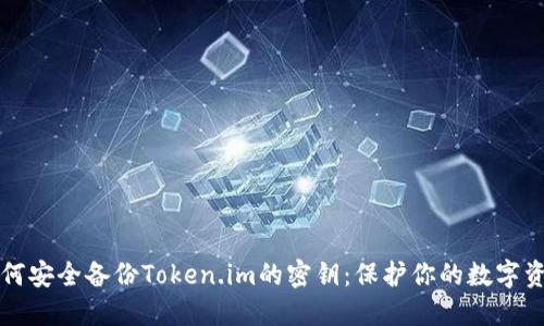 如何安全备份Token.im的密钥：保护你的数字资产