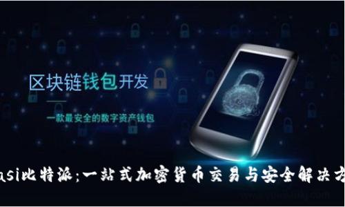 biasi比特派：一站式加密货币交易与安全解决方案