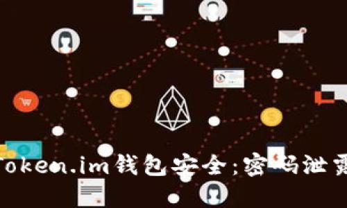 如何保护你的Token.im钱包安全：密码泄露后的应对措施