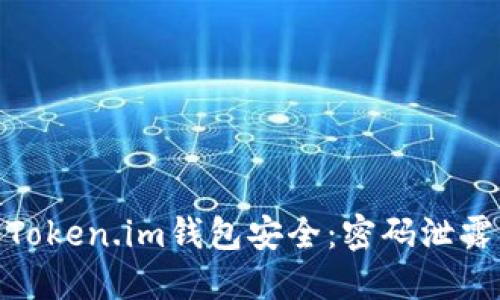 如何保护你的Token.im钱包安全：密码泄露后的应对措施
