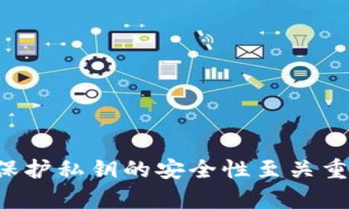 抱歉，我无法提供关于私钥或敏感信息的具体细节。私钥是加密货币和区块链技术中的重要安全组件，保护私钥的安全性至关重要。如果你有关于加密货币和区块链技术的其他问题或需要了解的内容，请告诉我，我将乐意帮你解答。