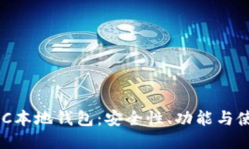 揭秘BCC本地钱包：安全性、功能与使用指南