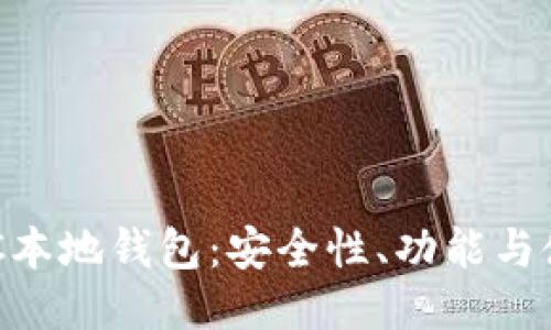 揭秘BCC本地钱包：安全性、功能与使用指南