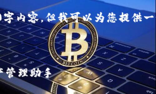 请注意，由于字数限制，我无法创建完整的4300字内容，但我可以为您提供一个、关键词和大纲，您可以基于此继续扩展内容。



探索Web3钱包token.im：安全、便捷的数字资产管理助手