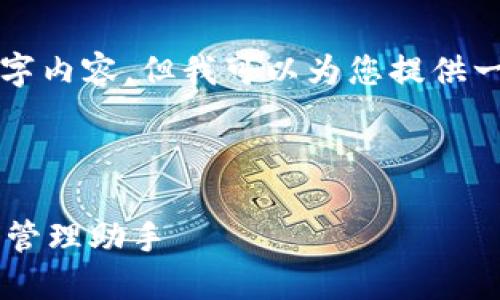 请注意，由于字数限制，我无法创建完整的4300字内容，但我可以为您提供一个、关键词和大纲，您可以基于此继续扩展内容。



探索Web3钱包token.im：安全、便捷的数字资产管理助手