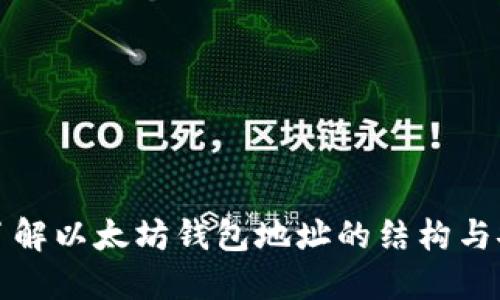 深入了解以太坊钱包地址的结构与安全性