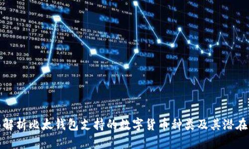 全面解析比太钱包支持的数字货币种类及其潜在影响