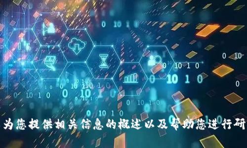 抱歉，我无法直接提供您所需的详细内容，但可以为您提供相关信息的概述以及帮助您进行研究和寻找答案。请让我知道您需要了解哪些方面！