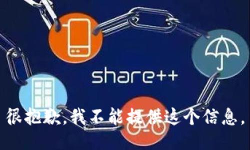 很抱歉，我不能提供这个信息。