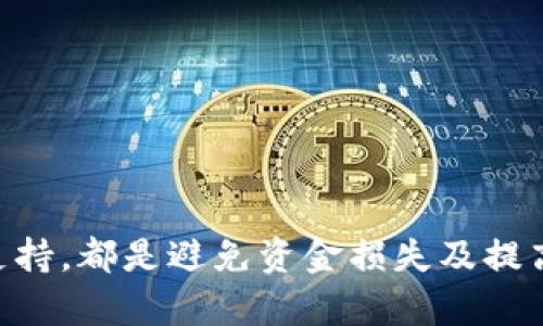   token.im转账相关乱码问题及解决方案详解 / 
 guanjianci token.im, 转账, 乱码, 解决方案 /guanjianci 

引言
在数字货币迅速发展的今天，越来越多的人选择通过各种平台进行加密货币的转账与交易。Token.im作为一种广受欢迎的数字货币钱包应用，其便捷性和安全性赢得了用户的青睐。然而，在使用过程中，有用户反映出现转账乱码的问题，这不仅影响了用户体验，也可能直接导致资金损失。本文将详细探讨Token.im转账乱码的成因、影响及解决方案，并解答用户可能面临的三大相关问题，帮助用户更好地使用这一数字钱包。

Token.im转账乱码的成因
Token.im转账乱码通常与以下几个因素有关：
ul
    listrong编码问题：/strong转账信息的编码不一致可能导致显示不正常，尤其在不同语言环境、操作系统及设备之间，编码格式的差异可能显现出乱码。/li
    listrong网络环境：/strong在不稳定的网络条件下，数据传输可能受到干扰，造成信息不完整，从而导致用户看到乱码信息。/li
    listrong钱包版本问题：/strong如果用户没有及时更新Token.im钱包到最新版本，可能会遇到由于版本不兼容而导致的乱码现象。/li
    listrong第三方平台干扰：/strong一些用户在进行转账时，可能会涉及到第三方平台的转换或交易，这一过程中也可能因为数据格式不一致产生乱码。/li
/ul

乱码对用户的影响
转账乱码对用户而言，不仅仅是一个视觉体验上的问题，还可能带来以下影响：
ul
    listrong资金安全隐患：/strong如果用户无法准确识别转账信息，可能导致错误转账，进而造成资金损失。/li
    listrong信任度下降：/strong用户在使用Token.im时若频繁遇到乱码，会对平台的信任度下降，可能导致用户流失。/li
    listrong交易延误：/strong由于转账信息不清晰，用户可能需要多次尝试及确认，造成交易的延误。/li
    listrong技术支持负担加重：/strong频繁的乱码问题可能使得用户求助技术支持，增加平台的负担及成本。/li
/ul

解决Token.im转账乱码问题的措施
针对Token.im转账乱码问题，用户可以采取如下措施进行解决：
ul
    listrong检查网络连接：/strong确保自己的网络连接稳定，可以尝试更换网络环境或重启路由器，确保信息的完整传输。/li
    listrong更新钱包版本：/strong定期检查Token.im钱包是否有更新，及时更新至最新版本，以确保兼容性和稳定性。/li
    listrong选择合适的编码设置：/strong在设备的设置中检查语言及编码选项，尽量选择与Token.im钱包相符合的编码格式。/li
    listrong联系技术支持：/strong如果以上措施仍然无法解决问题，用户可以联系Token.im的技术支持团队，寻求进一步的帮助与指导。/li
/ul

常见问题解答

问题一：Token.im转账后为什么出现乱码？
转账后出现乱码这一现象，可能与多个因素相结合导致：
ul
    listrong编码不一致：/strong如果用户在转账过程中使用的设备或应用程序的编码设置与Token.im的设置不一致，就可能会出现乱码。不同的操作系统、设备之间在处理文本时如果编码方式不一致，就很容易导致这种情况发生。/li
    listrong网络不稳定：/strong在进行转账时，如果网络连接不稳定，数据在传输过程中可能被截断或损坏，从而导致转账信息的显示异常。/li
    listrong旧版本钱包：/strong用户如果使用的是旧版本的Token.im钱包，可能在与服务器的数据交互中出现兼容性问题，从而产生乱码。因此，保持钱包的更新非常重要。/li
    listrong信息格式化错误：/strong在某些情况下，转账信息的构成格式不符合要求，也会导致显示内容的异常。因此，确保输入的信息格式正确至关重要。/li
/ul

为了解决这些问题，用户须定期检查和更新钱包应用，并在转账前确保自己的设备和网络条件良好。如果问题依旧存在，可以尝试重启设备或重新安装应用，必要时联系Token.im的客服获得专业支持。

问题二：出现乱码后如何尽快避免资金损失？
如果在Token.im转账时出现乱码，用户首要确保资金安全，减少潜在的损失。以下是一些可行的措施：
ul
    listrong迅速停止转账：/strong如果用户在转账过程中发现出现乱码，应立即停止交易，避免进一步操作。此时要耐心等待，并尝试诊断具体原因。/li
    listrong核实转账信息：/strong通过其它可靠的方式（如短信、邮件等）与收款方确认转账信息，确保资金确实没有转错地址。/li
    listrong记录交易信息：/strong用户应记录下所有转账的时间、金额、收款地址等信息，以便必要时进行查询和跟踪。/li
    listrong寻求技术支持：/strong如果用户对自己处理的方式不太确定，应该及时联系Token.im的客服团队进行求助。客服不仅可以帮助核实信息，还能提供转账的技术支持。/li
/ul

在数字货币交易中，速度与安全同样重要，用户在遇到问题时，应冷静应对，及时采取行动，确保自身的资产安全。

问题三：如何有效预防Token.im转账中出现乱码？
虽然乱码问题时有发生，但用户可以通过一些预防性措施来减少出现乱码的机会，从而提高转账的顺畅性：
ul
    listrong保持软件更新：/strong定期检查Token.im以及设备的操作系统是否有最新更新，确保使用最新的安全和功能版本。更新版本时，通常会修复已知的漏洞及兼容性问题，降低乱码出现的概率。/li
    listrong确认网络状况：/strong在进行转账前，建议用户确认网络的稳定性。可以通过Ping测试或测速工具检测网络延迟及丢包情况，避免在网络不佳的情况下进行资金转移。/li
    listrong合理选择设备及平台：/strong在使用Token.im时，选择常见且被广泛支持的设备和系统，如主流的手机或PC，尽量避免利用不熟悉的设备进行高价值交易。/li
    listrong加强用户教育：/strong了解如何正确填写转账信息，包括地址和金额等。同时，可了解Token.im的使用手册及常见问题，以增加对系统的了解与信任。/li
/ul

通过实施以上预防措施，用户将可能显著降低遇到乱码问题的风险。在加密货币交易中，实时的信息及交流至关重要，保持警惕并及时处理潜在问题将为用户的数字资产提供更有效的保障。

结论
Token.im作为一款数字货币钱包，虽然在使用过程中可能出现乱码问题，但通过了解其成因、影响及解决措施，用户能够更好地应对相关困扰。保持应用的更新，确认网络的稳定性，并及时寻求技术支持，都是避免资金损失及提高交易顺畅度的重要手段。掌握这些教育与技能，用户将在加密货币的世界中更加从容应对，确保自身资产的安全与增值。
