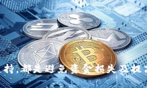   token.im转账相关乱码问题及解决方案详解 / 
 guanjianci token.im, 转账, 乱码, 解决方案 /guanjianci 

引言
在数字货币迅速发展的今天，越来越多的人选择通过各种平台进行加密货币的转账与交易。Token.im作为一种广受欢迎的数字货币钱包应用，其便捷性和安全性赢得了用户的青睐。然而，在使用过程中，有用户反映出现转账乱码的问题，这不仅影响了用户体验，也可能直接导致资金损失。本文将详细探讨Token.im转账乱码的成因、影响及解决方案，并解答用户可能面临的三大相关问题，帮助用户更好地使用这一数字钱包。

Token.im转账乱码的成因
Token.im转账乱码通常与以下几个因素有关：
ul
    listrong编码问题：/strong转账信息的编码不一致可能导致显示不正常，尤其在不同语言环境、操作系统及设备之间，编码格式的差异可能显现出乱码。/li
    listrong网络环境：/strong在不稳定的网络条件下，数据传输可能受到干扰，造成信息不完整，从而导致用户看到乱码信息。/li
    listrong钱包版本问题：/strong如果用户没有及时更新Token.im钱包到最新版本，可能会遇到由于版本不兼容而导致的乱码现象。/li
    listrong第三方平台干扰：/strong一些用户在进行转账时，可能会涉及到第三方平台的转换或交易，这一过程中也可能因为数据格式不一致产生乱码。/li
/ul

乱码对用户的影响
转账乱码对用户而言，不仅仅是一个视觉体验上的问题，还可能带来以下影响：
ul
    listrong资金安全隐患：/strong如果用户无法准确识别转账信息，可能导致错误转账，进而造成资金损失。/li
    listrong信任度下降：/strong用户在使用Token.im时若频繁遇到乱码，会对平台的信任度下降，可能导致用户流失。/li
    listrong交易延误：/strong由于转账信息不清晰，用户可能需要多次尝试及确认，造成交易的延误。/li
    listrong技术支持负担加重：/strong频繁的乱码问题可能使得用户求助技术支持，增加平台的负担及成本。/li
/ul

解决Token.im转账乱码问题的措施
针对Token.im转账乱码问题，用户可以采取如下措施进行解决：
ul
    listrong检查网络连接：/strong确保自己的网络连接稳定，可以尝试更换网络环境或重启路由器，确保信息的完整传输。/li
    listrong更新钱包版本：/strong定期检查Token.im钱包是否有更新，及时更新至最新版本，以确保兼容性和稳定性。/li
    listrong选择合适的编码设置：/strong在设备的设置中检查语言及编码选项，尽量选择与Token.im钱包相符合的编码格式。/li
    listrong联系技术支持：/strong如果以上措施仍然无法解决问题，用户可以联系Token.im的技术支持团队，寻求进一步的帮助与指导。/li
/ul

常见问题解答

问题一：Token.im转账后为什么出现乱码？
转账后出现乱码这一现象，可能与多个因素相结合导致：
ul
    listrong编码不一致：/strong如果用户在转账过程中使用的设备或应用程序的编码设置与Token.im的设置不一致，就可能会出现乱码。不同的操作系统、设备之间在处理文本时如果编码方式不一致，就很容易导致这种情况发生。/li
    listrong网络不稳定：/strong在进行转账时，如果网络连接不稳定，数据在传输过程中可能被截断或损坏，从而导致转账信息的显示异常。/li
    listrong旧版本钱包：/strong用户如果使用的是旧版本的Token.im钱包，可能在与服务器的数据交互中出现兼容性问题，从而产生乱码。因此，保持钱包的更新非常重要。/li
    listrong信息格式化错误：/strong在某些情况下，转账信息的构成格式不符合要求，也会导致显示内容的异常。因此，确保输入的信息格式正确至关重要。/li
/ul

为了解决这些问题，用户须定期检查和更新钱包应用，并在转账前确保自己的设备和网络条件良好。如果问题依旧存在，可以尝试重启设备或重新安装应用，必要时联系Token.im的客服获得专业支持。

问题二：出现乱码后如何尽快避免资金损失？
如果在Token.im转账时出现乱码，用户首要确保资金安全，减少潜在的损失。以下是一些可行的措施：
ul
    listrong迅速停止转账：/strong如果用户在转账过程中发现出现乱码，应立即停止交易，避免进一步操作。此时要耐心等待，并尝试诊断具体原因。/li
    listrong核实转账信息：/strong通过其它可靠的方式（如短信、邮件等）与收款方确认转账信息，确保资金确实没有转错地址。/li
    listrong记录交易信息：/strong用户应记录下所有转账的时间、金额、收款地址等信息，以便必要时进行查询和跟踪。/li
    listrong寻求技术支持：/strong如果用户对自己处理的方式不太确定，应该及时联系Token.im的客服团队进行求助。客服不仅可以帮助核实信息，还能提供转账的技术支持。/li
/ul

在数字货币交易中，速度与安全同样重要，用户在遇到问题时，应冷静应对，及时采取行动，确保自身的资产安全。

问题三：如何有效预防Token.im转账中出现乱码？
虽然乱码问题时有发生，但用户可以通过一些预防性措施来减少出现乱码的机会，从而提高转账的顺畅性：
ul
    listrong保持软件更新：/strong定期检查Token.im以及设备的操作系统是否有最新更新，确保使用最新的安全和功能版本。更新版本时，通常会修复已知的漏洞及兼容性问题，降低乱码出现的概率。/li
    listrong确认网络状况：/strong在进行转账前，建议用户确认网络的稳定性。可以通过Ping测试或测速工具检测网络延迟及丢包情况，避免在网络不佳的情况下进行资金转移。/li
    listrong合理选择设备及平台：/strong在使用Token.im时，选择常见且被广泛支持的设备和系统，如主流的手机或PC，尽量避免利用不熟悉的设备进行高价值交易。/li
    listrong加强用户教育：/strong了解如何正确填写转账信息，包括地址和金额等。同时，可了解Token.im的使用手册及常见问题，以增加对系统的了解与信任。/li
/ul

通过实施以上预防措施，用户将可能显著降低遇到乱码问题的风险。在加密货币交易中，实时的信息及交流至关重要，保持警惕并及时处理潜在问题将为用户的数字资产提供更有效的保障。

结论
Token.im作为一款数字货币钱包，虽然在使用过程中可能出现乱码问题，但通过了解其成因、影响及解决措施，用户能够更好地应对相关困扰。保持应用的更新，确认网络的稳定性，并及时寻求技术支持，都是避免资金损失及提高交易顺畅度的重要手段。掌握这些教育与技能，用户将在加密货币的世界中更加从容应对，确保自身资产的安全与增值。
