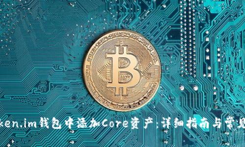 如何在Token.im钱包中添加Core资产：详细指南与常见问题解答