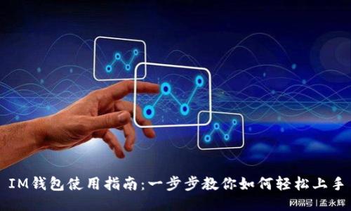 IM钱包使用指南：一步步教你如何轻松上手