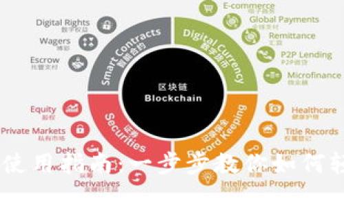 IM钱包使用指南：一步步教你如何轻松上手