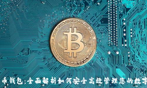  
ELAI币钱包：全面解析如何安全高效管理您的数字资产