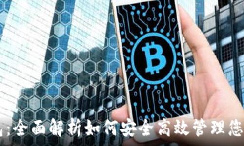  
ELAI币钱包：全面解析如何安全高效管理您的数字资产