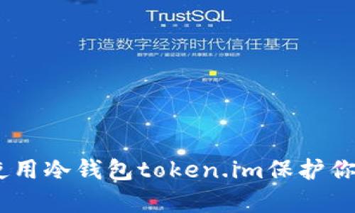 全面解析：如何使用冷钱包token.im保护你的数字资产安全