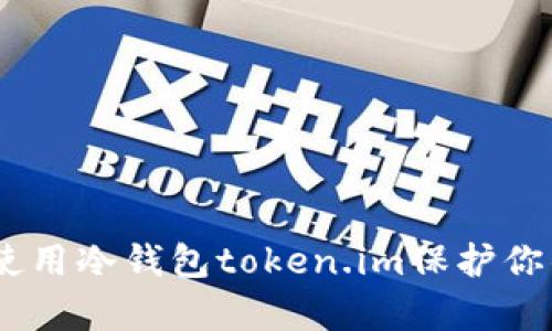 全面解析：如何使用冷钱包token.im保护你的数字资产安全