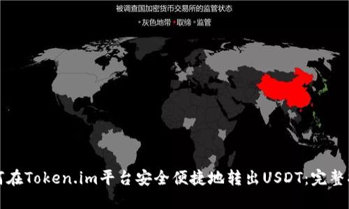 如何在Token.im平台安全便捷地转出USDT：完整指南