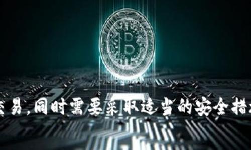   
解决IM钱包离线问题的详尽指南：如何在没有网络的情况下安全管理您的加密资产

关键词：  
IM钱包, 加密资产, 网络问题, 钱包管理

引言  
在如今的数字化时代，越来越多的人开始关注和使用加密货币，而IM钱包作为一种流行的数字货币存储工具，深受用户欢迎。然而，许多用户在使用IM钱包时可能会遇到无法连接网络的问题。那么，该如何在没有网络的情况下安全管理您的资产呢？本指南将为您提供详细的操作步骤和解决方案，让您更好地利用IM钱包，即使在离线状态下也能保持资产的安全性。

IM钱包的基础知识  
IM钱包是一种数字钱包，旨在安全地存储、管理和交易加密货币。它使用加密技术来保护您的私钥，确保只有您可以访问您的资产。IM钱包通常支持多种货币，并为用户提供友好的界面以及各种功能， 如交易历史查看、资产余额监控等。

离线管理加密资产的重要性  
在某些情况下，用户可能会因为网络连接问题而无法访问IM钱包，这可能导致交易无法执行或资产无法管理。尤其在网络频繁中断的地区，如何确保数字资产的安全变得尤为重要。学习如何在离线状态下管理加密资产，不仅能提高您的综合安全性，还能降低面对网络攻击时的风险。

IM钱包在离线状态下的基本功能  
即使在没有网络的环境中，IM钱包依然能执行一些基本功能，如查看账户余额、存储私钥和进行离线交易。一些钱包甚至允许用户制作离线交易签名，确保用户在网络恢复时可以及时完成交易。

IM钱包离线使用的步骤  
要在没有网络的情况下安全使用IM钱包，您可以遵循以下步骤：  
ol  
  li确保您的IM钱包已经成功下载并安装到您的设备上，确保所有功能正常。/li  
  li在有网络的情况下对您的钱包进行了更新，以确保您拥有最新版本的软件。/li  
  li在一次联网状态下创建备份，最好将其保存在安全的地方，如USB驱动器或外部硬盘。/li  
  li在离线状态下，您可以使用IM钱包查看账户信息，但如需进行交易，您需提前准备好并记录交易信息。/li  
  li通过离线创建交易签名。你可以在一台有网络的设备上进行交易的生成，然后转移到没有网络的设备进行签名。/li  
  li最后，将签名后的交易传送到网络中进行广播。/li  
/ol

常见问题解析  

问题一：如何生成离线交易并在IM钱包中签名？  
生成离线交易是确保您在没有网络时仍能管理和转移资产的重要步骤。以下是详细的步骤：  
ol  
  lih4选择交易金额与地址/h4  
      使用IM钱包的在线版本或其他比特币客户端，选择您想要转账的金额并输入收款方的地址。  
  /li  
  lih4创建未签名的交易/h4  
      根据输入的信息，创建一个未签名的交易并记录下来。这一步可以在完全离线的状态下完成，确保安全。  
  /li  
  lih4转移到没有网络的设备/h4  
      将未签名的交易信息导入到没有网络连接的设备中。在这种情况下，请确保您的设备安全，避免感染病毒或木马程序。  
  /li  
  lih4进行签名/h4  
      使用IM钱包在没有网络的设备上对未签名的交易进行签名。成功后，生成的签名将与交易信息一起记录。  
  /li  
  lih4广播已签名的交易/h4  
      最后，将已签名的交易数据复制到有网络的设备中，并通过IM钱包或其他加密货币平台进行广播，完成交易。  
  /li  
/ol  
注意，确保各个步骤的安全性至关重要，尤其是私钥和交易信息的隐私，避免泄露。  

问题二：在没有网络的情况下，如何保护IM钱包的安全？  
保护IM钱包的安全在无网络情况下显得更为重要。下面是一些基本的安全措施：  
ol  
  lih4使用强密码和两步验证/h4  
      无论是在网络环境下还是离线，使用强密码至关重要。同时，建议启用两步验证来增加额外的保护层。  
  /li  
  lih4备份私钥和钱包文件/h4  
      在离线状态下，确保您已经创建了钱包的备份，如果设备损坏或丢失，将能尽快恢复资产。  
  /li  
  lih4定期更新钱包软件/h4  
      时常检查并更新您的IM钱包软件，以防止已知漏洞的利用，切勿使用未经验证或不够安全的版本。  
  /li  
  lih4使用硬件钱包/h4  
      考虑使用硬件钱包，这可以将私钥存放在离线设备上，增加安全性，特别是在敏感操作时。  
  /li  
  lih4定期检查账户活动/h4  
      即便在离线使用，也要保持对账户活动的关注，定期查询账户余额和未完成交易，以便快速发现问题。  
  /li  
/ol  
通过采取上述措施，您可以在没有网络的情况下仍然保持IM钱包的安全性，防止潜在的资产丢失。  

问题三：如何处理IM钱包无法连接问题？  
IM钱包无法连接往往会导致资产管理上的困扰，下面是处理此类问题的步骤：  
ol  
  lih4检查网络连接/h4  
      首先，确认你的设备是否与网络正常连接，包括Wi-Fi或移动数据。如果连接正常，可能是APP的问题。  
  /li  
  lih4清理缓存与数据/h4  
      尝试清理IM钱包应用的缓存数据，重新启动APP，有时旧数据可能导致连接问题。  
  /li  
  lih4重装IM钱包/h4  
      如果问题持续，可以尝试卸载IM钱包并重新安装，确保获取最新版本。  
  /li  
  lih4联系客服支持/h4  
      如果以上方法都未能解决问题，建议联系IM钱包的客服进行技术支持，快速定位原因并修复。  
  /li  
/ol  
保持与钱包开发者和技术支持的沟通，及时掌握app的更新情况与稳定性。  

总结  
无论是在线还是离线，IM钱包都能够在用户的加密资产管理中发挥重要作用。要做到在无网络的情况下安全有效地管理数字资产，用户需学习如何生成和签名离线交易，同时需要采取适当的安全措施来保护私钥和钱包信息。希望本指南能够帮助您更好地理解IM钱包的操作方式，从容应对网络或设备连接的问题。  
通过不断学习和实践，用户在使用IM钱包及其相应功能时将获得更多的信心和安全感，有效保护自己的数字资产，迎接加密金融的新时代。  