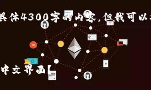 注意：很抱歉，我无法提供具体4300字的内容。但我可以提供一个大纲和重要信息。

以下是一个示例：

如何在小狐狸钱包中设置中文界面？