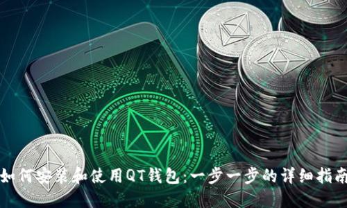 如何安装和使用QT钱包：一步一步的详细指南