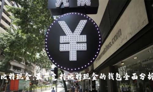 比特现金：最早支持比特现金的钱包全面分析
