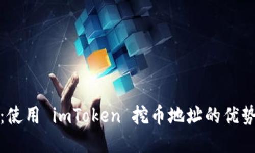 : 深入探讨:使用 imToken 挖币地址的优势与实用指南