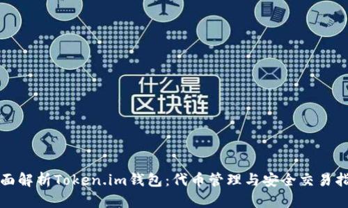 全面解析Token.im钱包：代币管理与安全交易指南