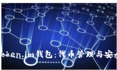 全面解析Token.im钱包：代币管理与安全交易指南